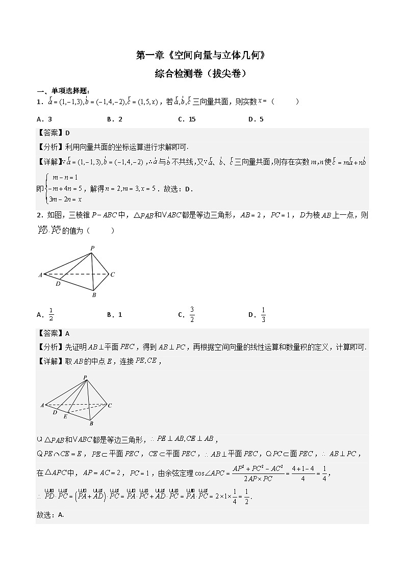 （人教A版）选择性必修一高二数学上册 第一章《空间向量与立体几何》单元综合检测卷（拔尖卷）(解析版)第1页