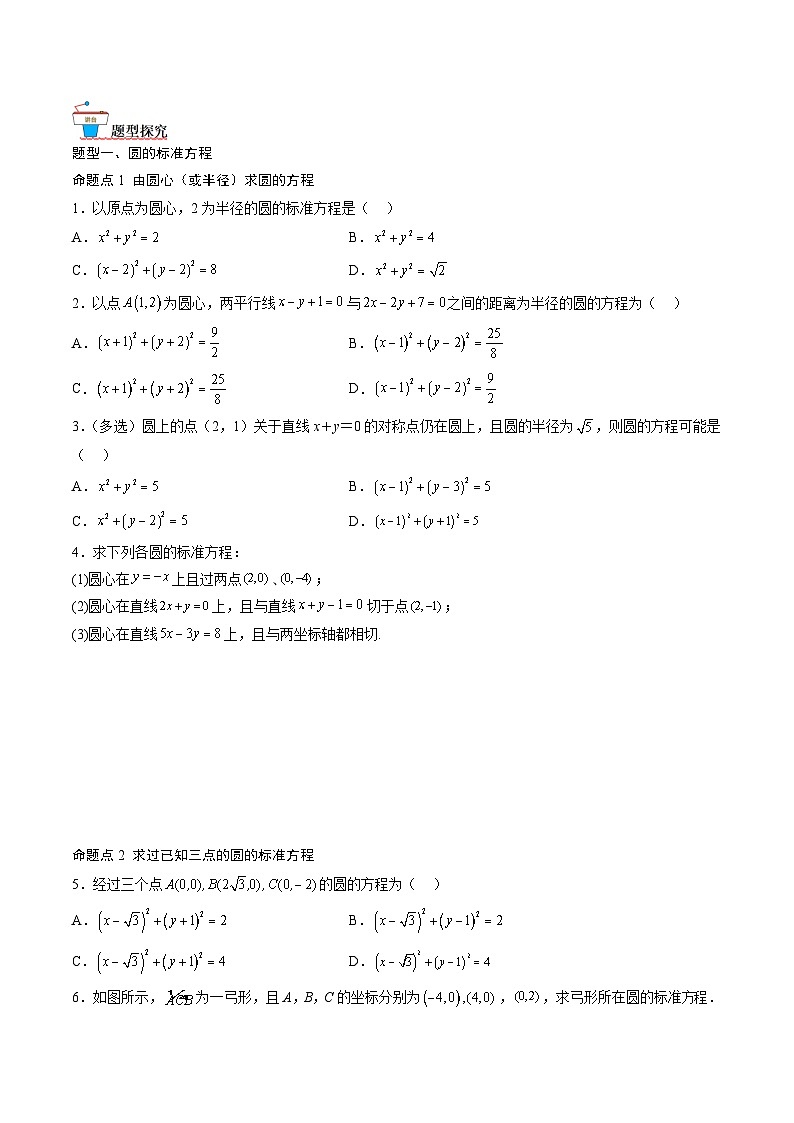 （人教A版）选择性必修一高二数学上册同步讲义+达标检测2.4 圆的方程（原卷版）第2页