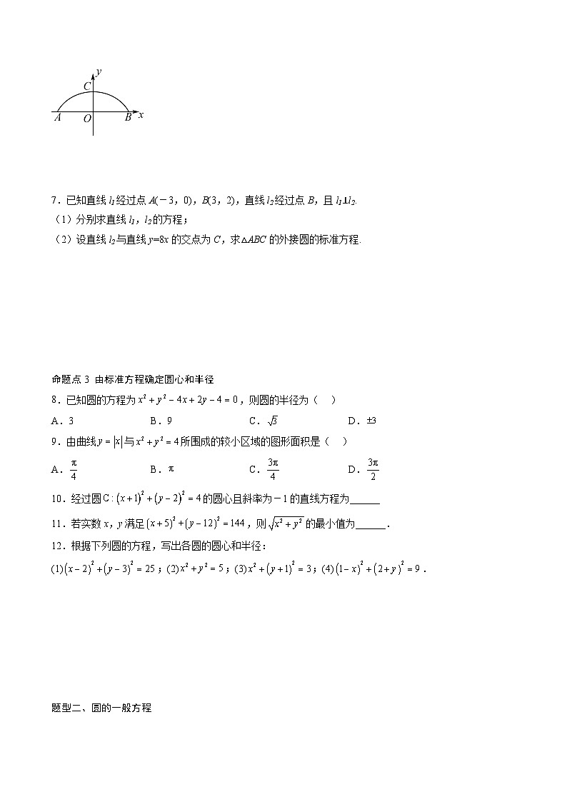（人教A版）选择性必修一高二数学上册同步讲义+达标检测2.4 圆的方程（原卷版）第3页
