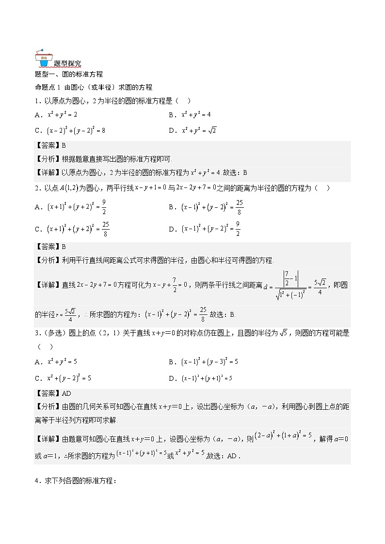 （人教A版）选择性必修一高二数学上册同步讲义+达标检测2.4 圆的方程（解析版）第2页