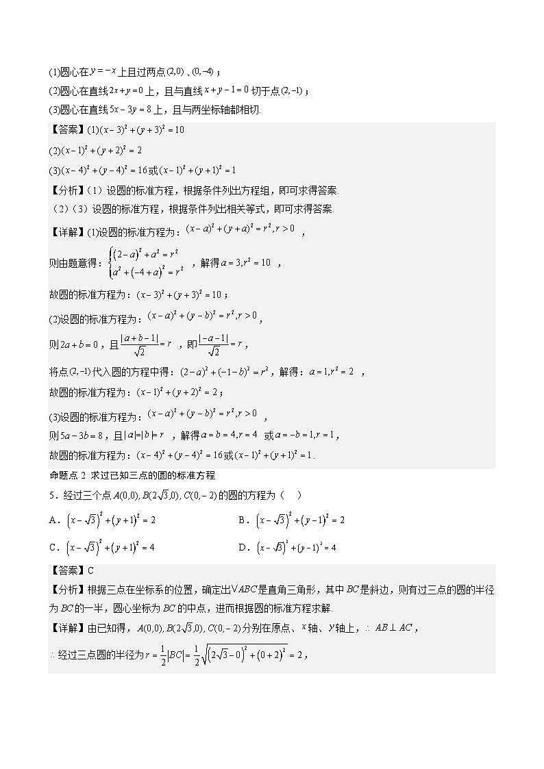（人教A版）选择性必修一高二数学上册同步讲义+达标检测2.4 圆的方程（解析版）第3页
