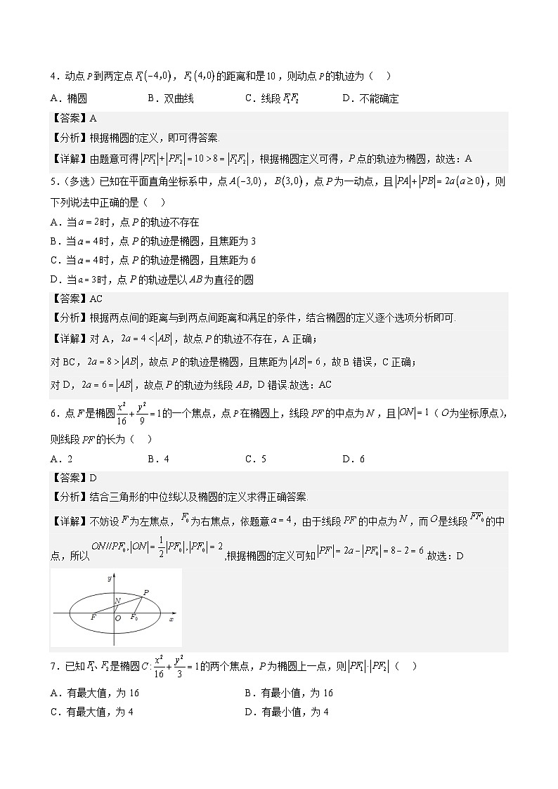 （人教A版）选择性必修一高二数学上册同步讲义+达标检测3.1.1 椭圆及其标准方程（解析版）第3页