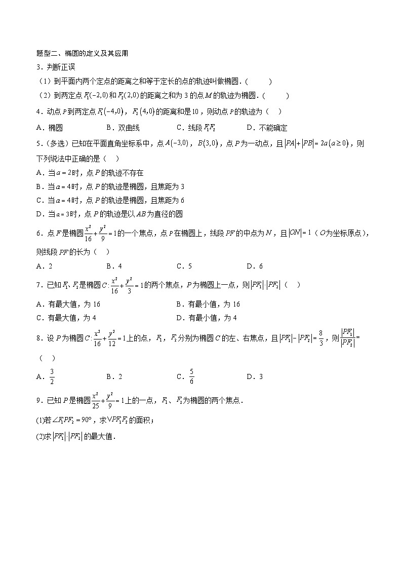 （人教A版）选择性必修一高二数学上册同步讲义+达标检测3.1.1 椭圆及其标准方程（原卷版）第2页