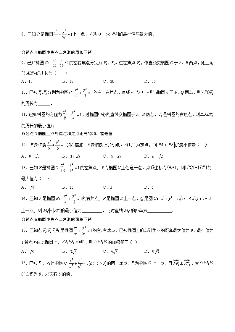 （人教A版）选择性必修一高二数学上册同步讲义+达标检测3.1.2 椭圆的简单几何性质（原卷版）第3页