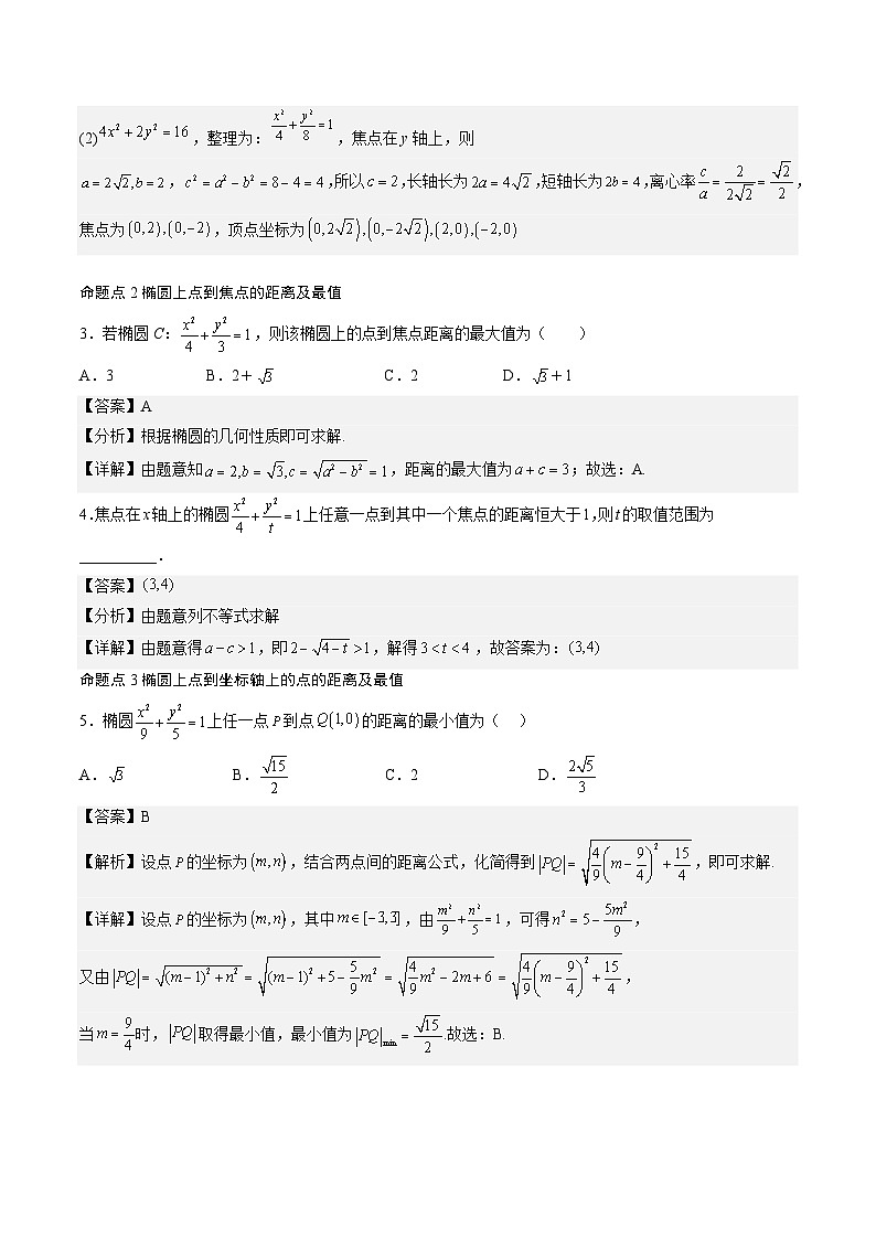 （人教A版）选择性必修一高二数学上册同步讲义+达标检测3.1.2 椭圆的简单几何性质（解析版）第3页