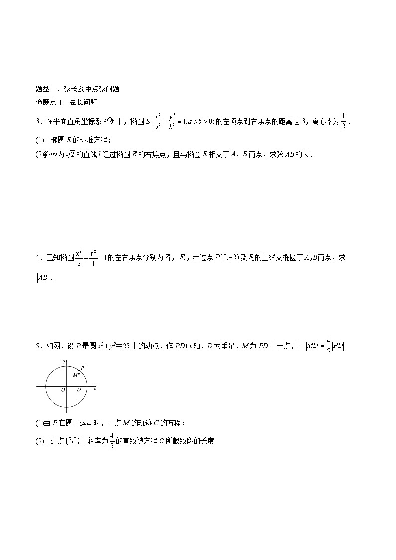 （人教A版）选择性必修一高二数学上册同步讲义+达标检测3.1.2 .2椭圆的标准方程及性质的应用（原卷版）第2页