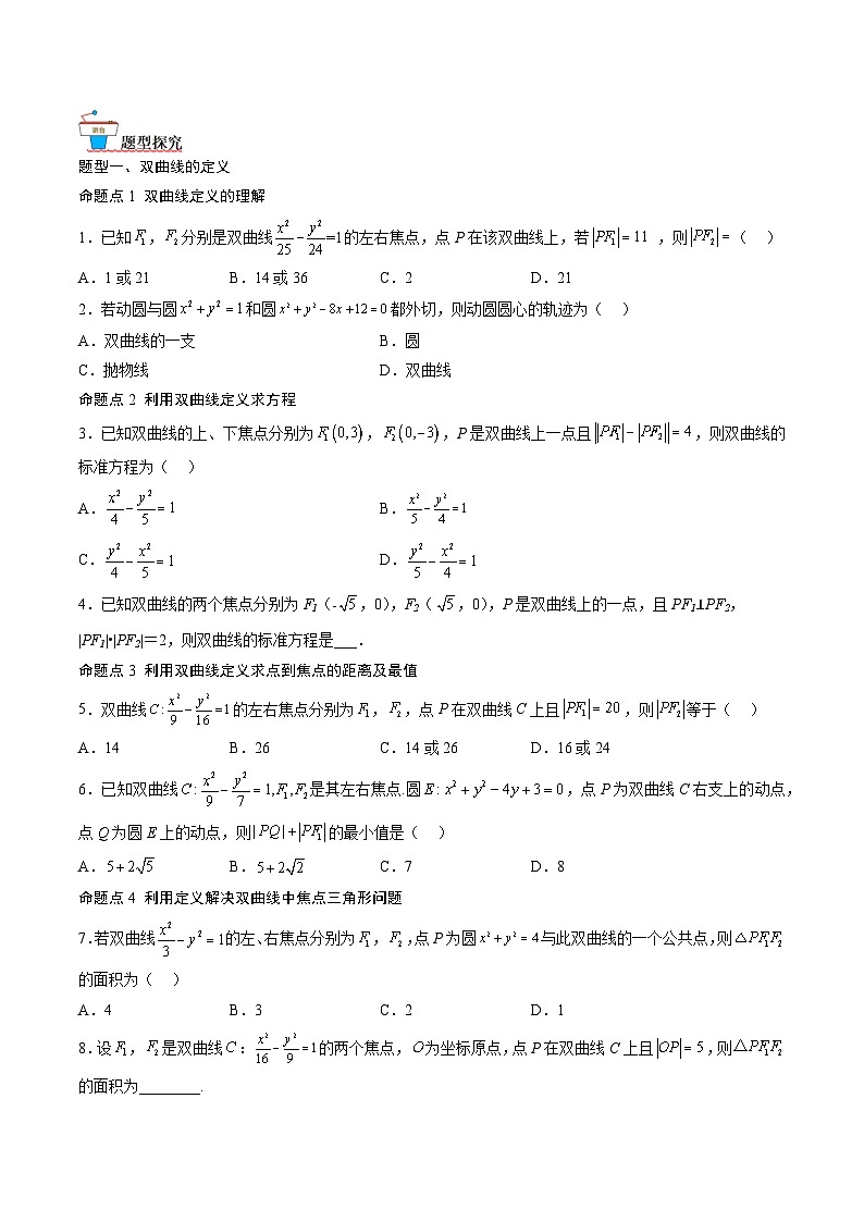 （人教A版）选择性必修一高二数学上册同步讲义+达标检测3.2.1 双曲线及其标准方程（原卷版）第2页