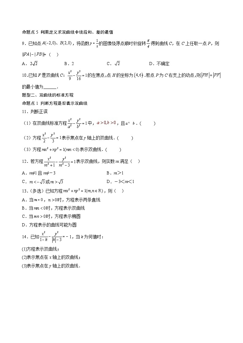 （人教A版）选择性必修一高二数学上册同步讲义+达标检测3.2.1 双曲线及其标准方程（原卷版）第3页