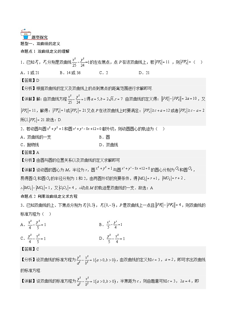 （人教A版）选择性必修一高二数学上册同步讲义+达标检测3.2.1 双曲线及其标准方程（解析版）第2页