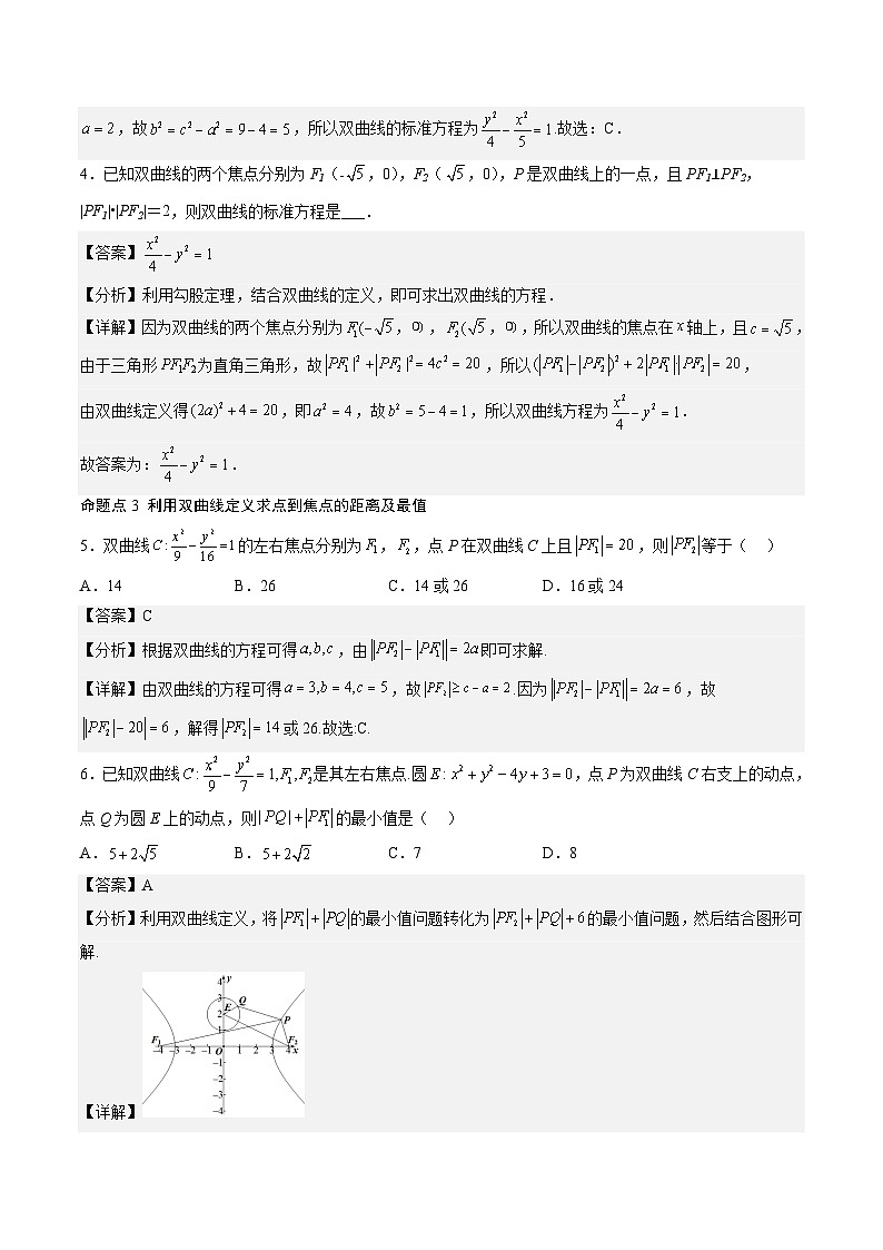 （人教A版）选择性必修一高二数学上册同步讲义+达标检测3.2.1 双曲线及其标准方程（解析版）第3页