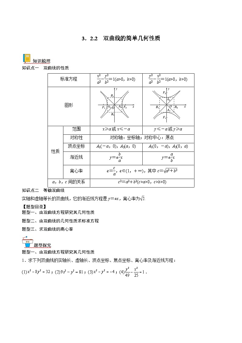 （人教A版）选择性必修一高二数学上册同步讲义+达标检测3.2.2.1 双曲线的简单几何性质（原卷版）第1页