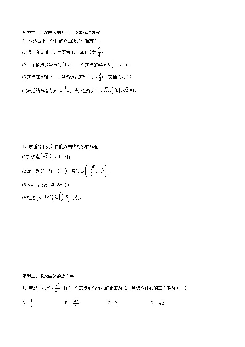 （人教A版）选择性必修一高二数学上册同步讲义+达标检测3.2.2.1 双曲线的简单几何性质（原卷版）第2页