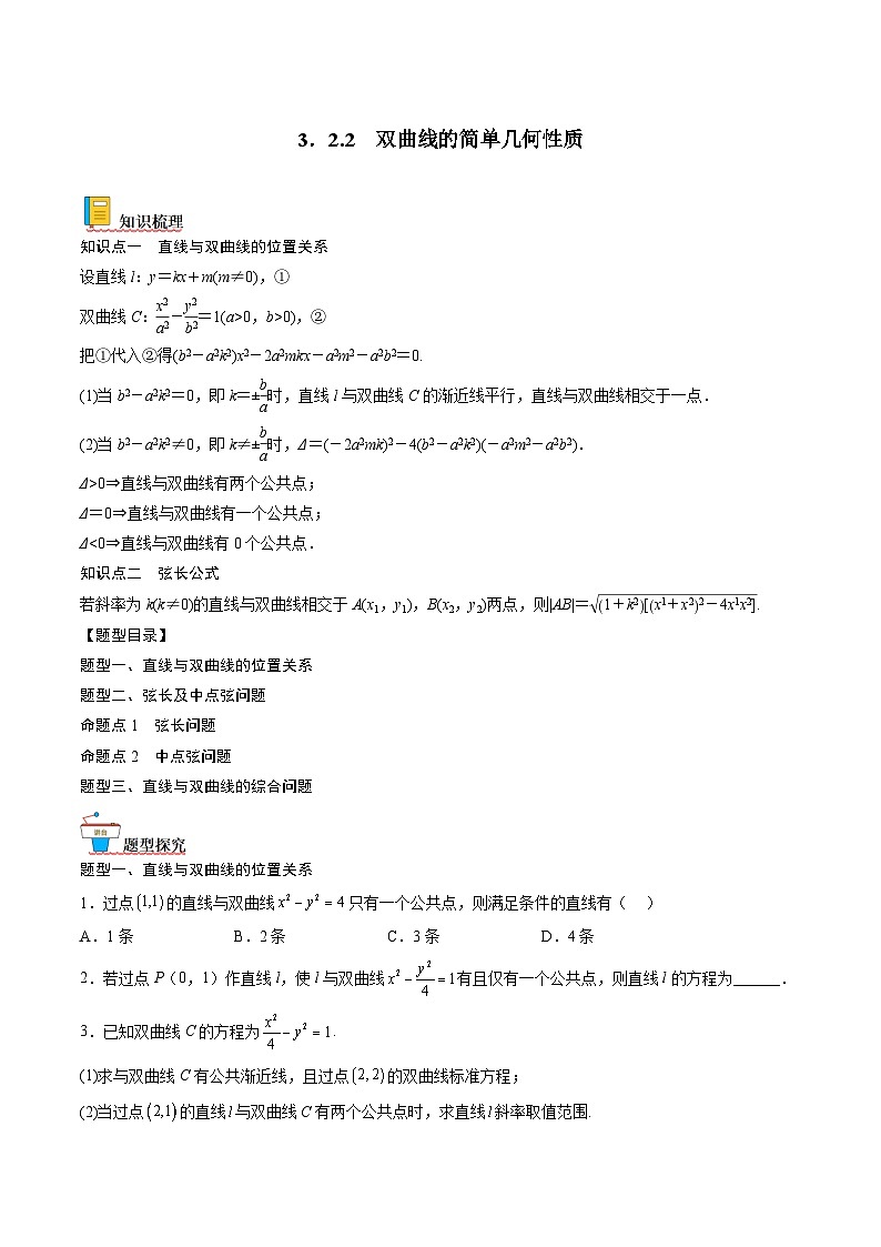 （人教A版）选择性必修一高二数学上册同步讲义+达标检测3.2.2.2 双曲线的标准方程及性质的应用（原卷版）第1页