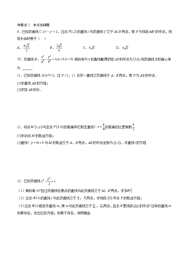 （人教A版）选择性必修一高二数学上册同步讲义+达标检测3.2.2.2 双曲线的标准方程及性质的应用（原卷版）第3页