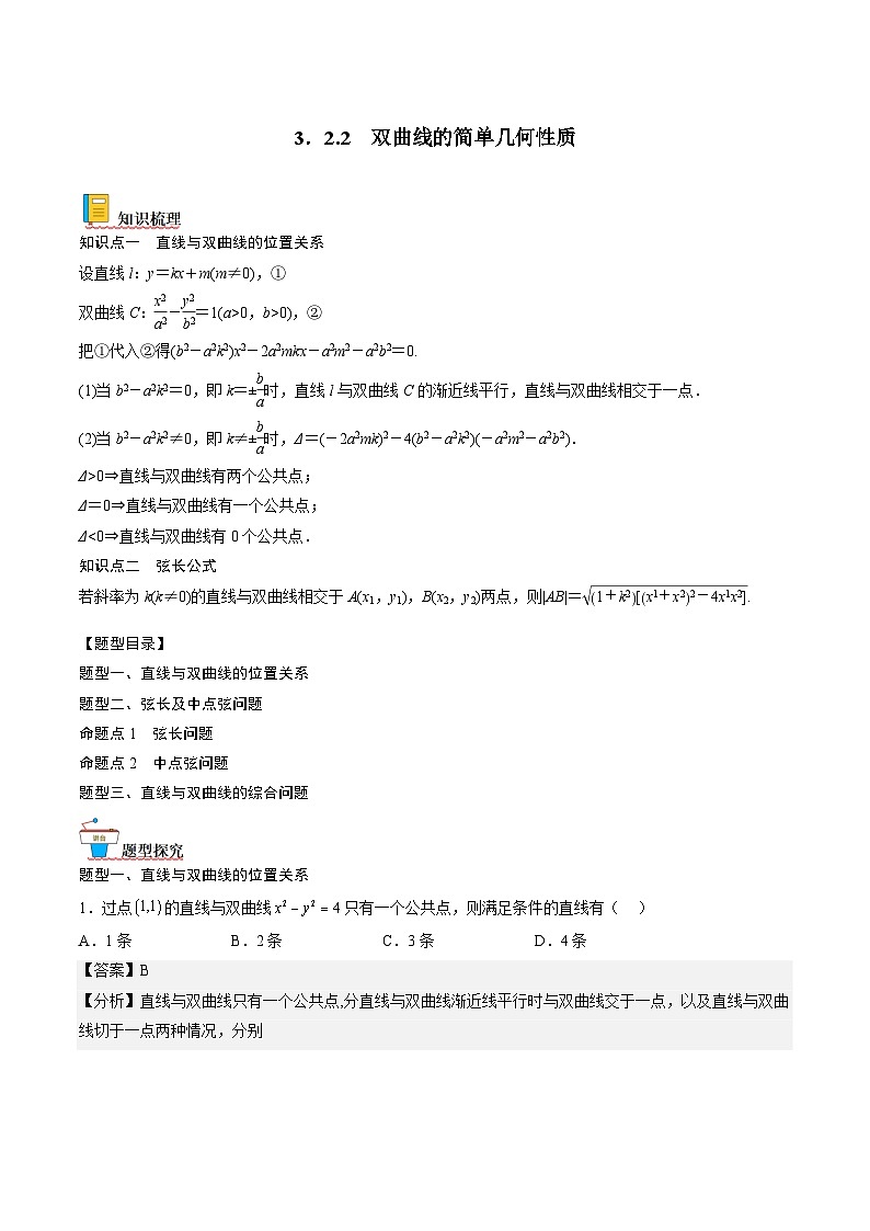 （人教A版）选择性必修一高二数学上册同步讲义+达标检测3.2.2.2 双曲线的标准方程及性质的应用（解析版）第1页