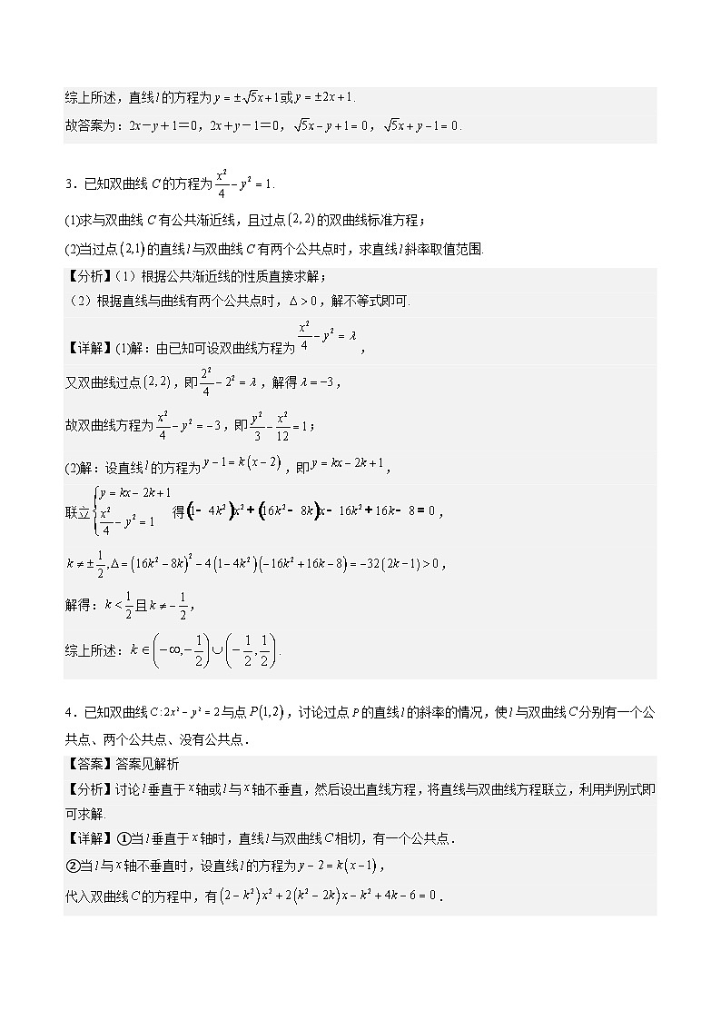 （人教A版）选择性必修一高二数学上册同步讲义+达标检测3.2.2.2 双曲线的标准方程及性质的应用（解析版）第3页