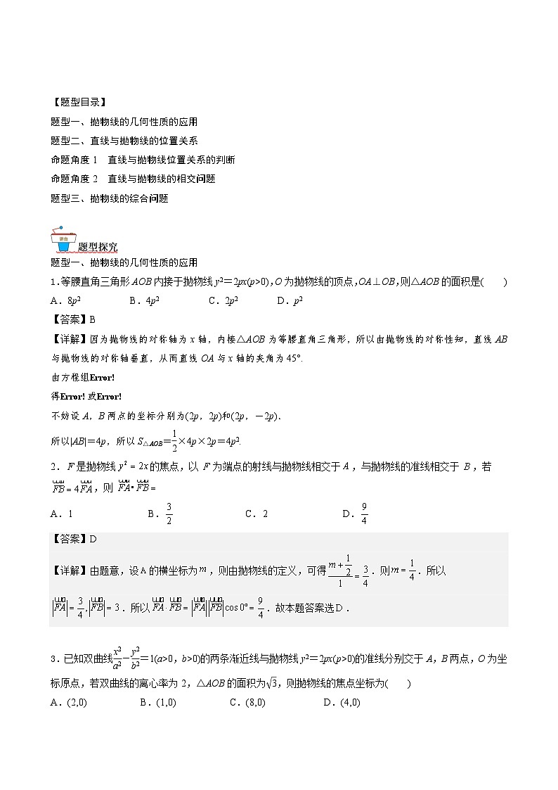 （人教A版）选择性必修一高二数学上册同步讲义+达标检测3.3.2  抛物线的简单几何性质（解析版）第2页
