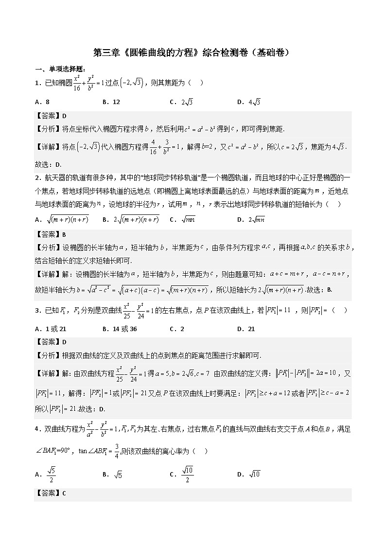 （人教A版）选择性必修一高二数学上册 第三章《圆锥曲线的方程》综合检测卷（基础卷）(解析版)第1页