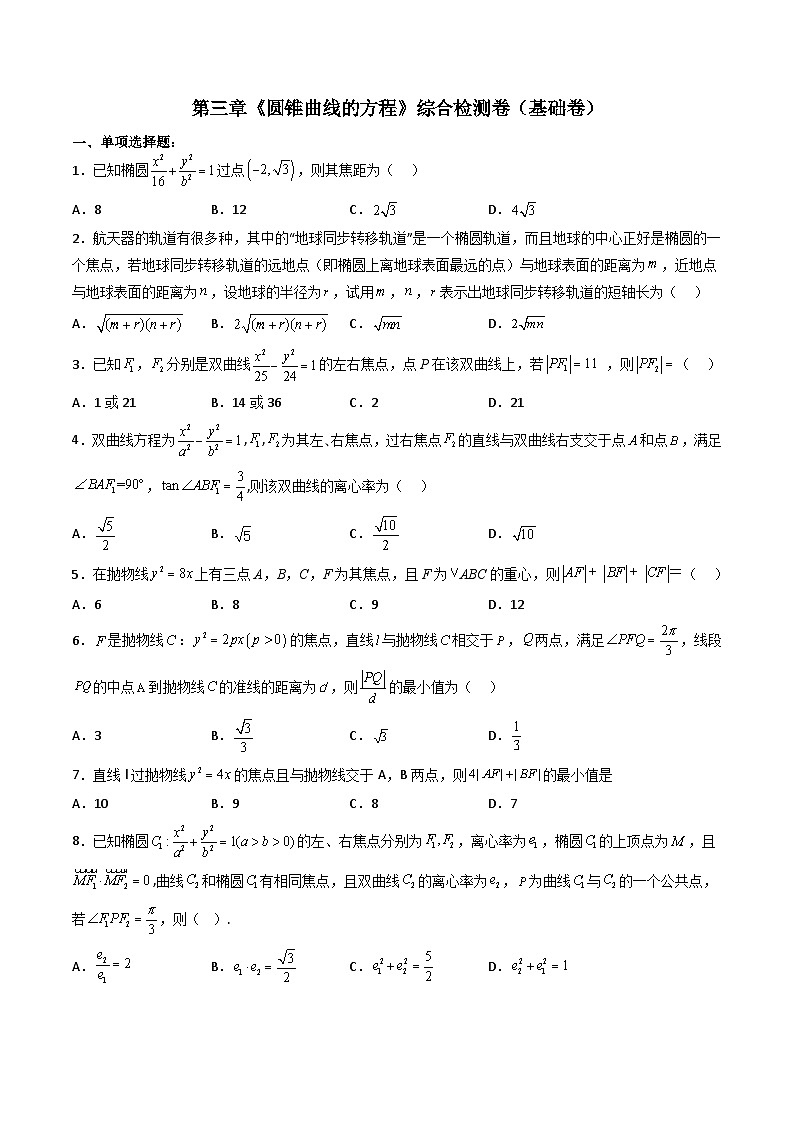 （人教A版）选择性必修一高二数学上册 第三章《圆锥曲线的方程》综合检测卷（基础卷）(原卷版)第1页