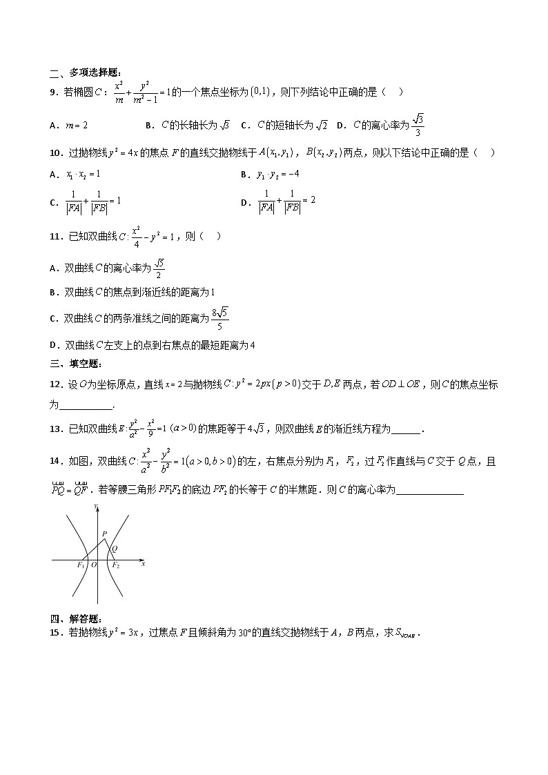 （人教A版）选择性必修一高二数学上册 第三章《圆锥曲线的方程》综合检测卷（基础卷）(原卷版)第2页