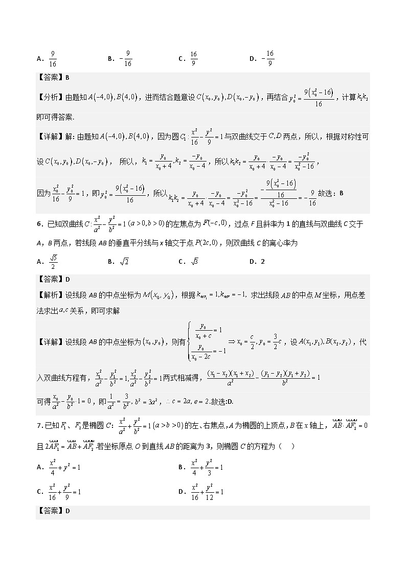 （人教A版）选择性必修一高二数学上册 第三章《圆锥曲线的方程》综合检测卷（拔尖卷）(解析版)第3页
