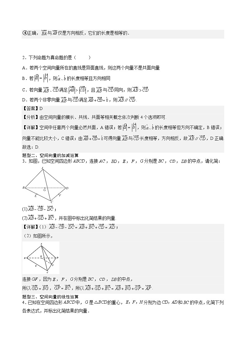 （人教A版）选择性必修一高二数学上册同步讲义+达标检测1.1.1 空间向量及其线性运算（解析版）第3页