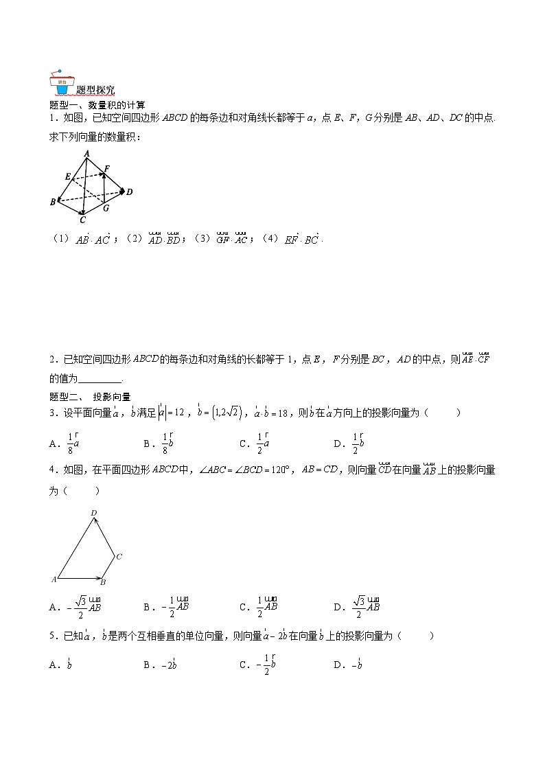 （人教A版）选择性必修一高二数学上册同步讲义+达标检测1.1.2 空间向量的数量积运算（原卷版）第2页