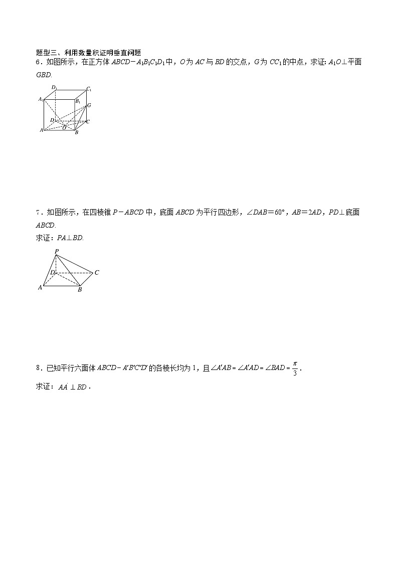（人教A版）选择性必修一高二数学上册同步讲义+达标检测1.1.2 空间向量的数量积运算（原卷版）第3页