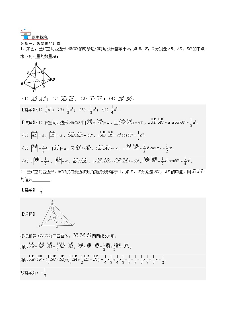 （人教A版）选择性必修一高二数学上册同步讲义+达标检测1.1.2 空间向量的数量积运算（解析版）第2页