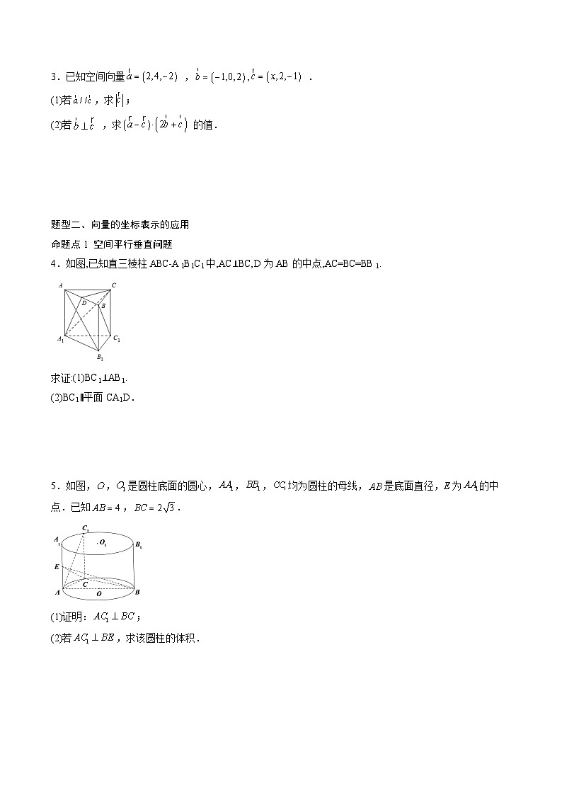 （人教A版）选择性必修一高二数学上册同步讲义+达标检测1.3.2 空间向量运算的坐标表示（原卷版）第2页