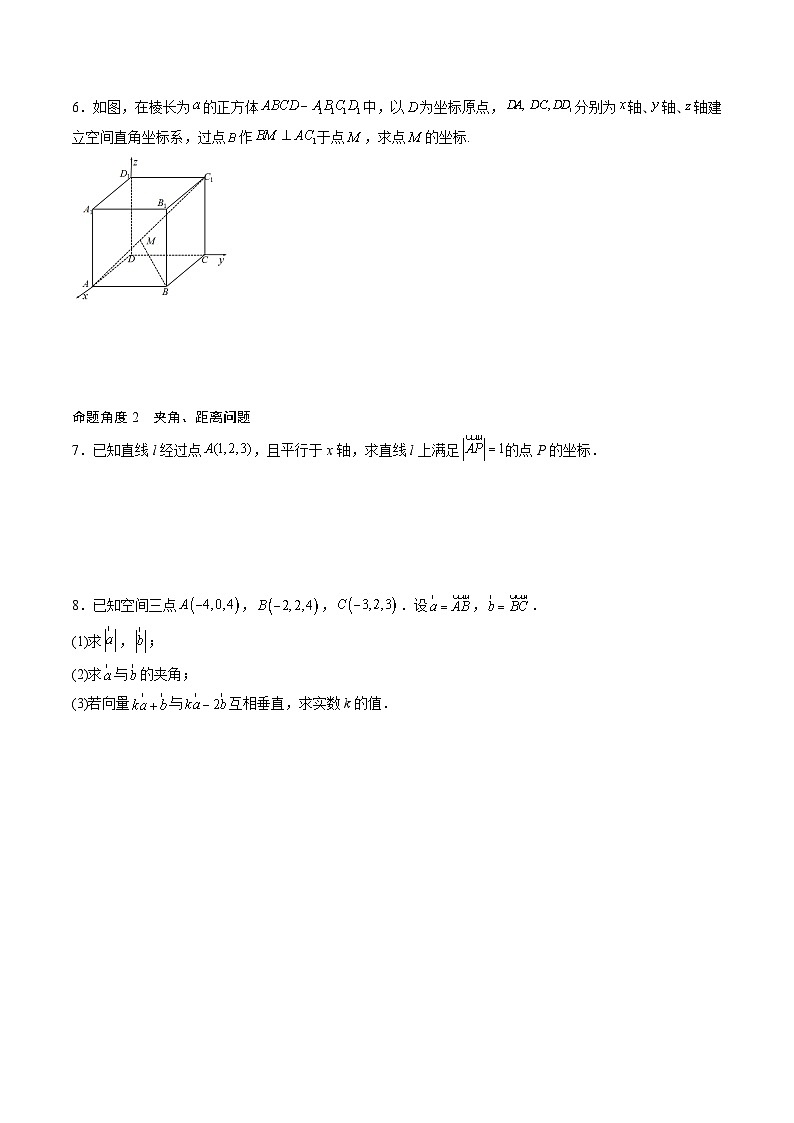 （人教A版）选择性必修一高二数学上册同步讲义+达标检测1.3.2 空间向量运算的坐标表示（原卷版）第3页