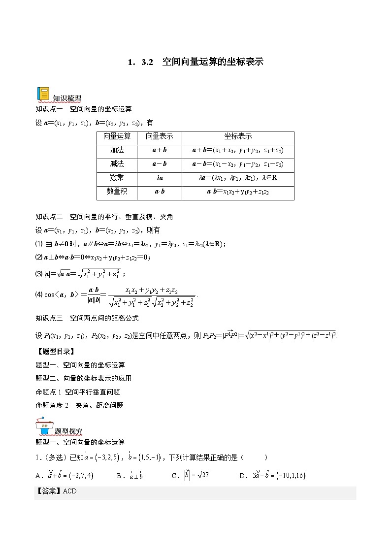 （人教A版）选择性必修一高二数学上册同步讲义+达标检测1.3.2 空间向量运算的坐标表示（解析版）第1页