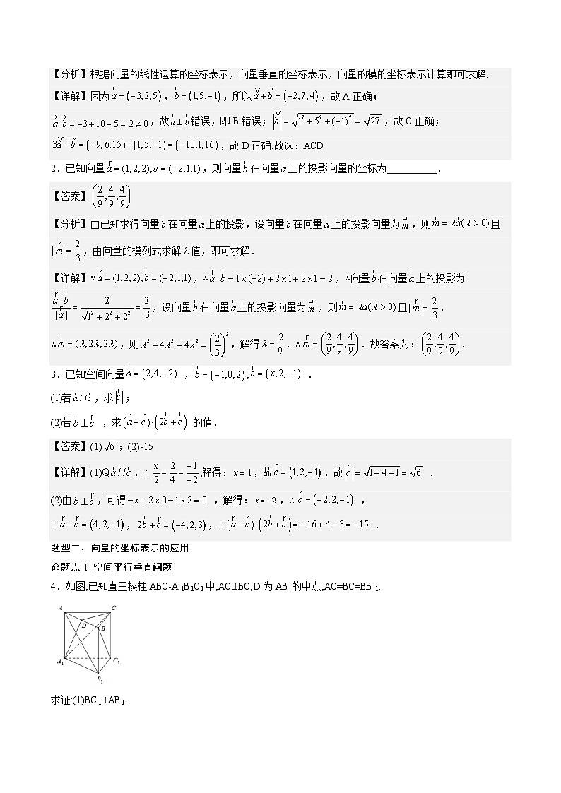 （人教A版）选择性必修一高二数学上册同步讲义+达标检测1.3.2 空间向量运算的坐标表示（解析版）第2页