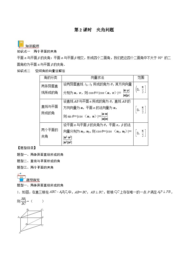 （人教A版）选择性必修一高二数学上册同步讲义+达标检测1.4.2  夹角问题（原卷版）第1页