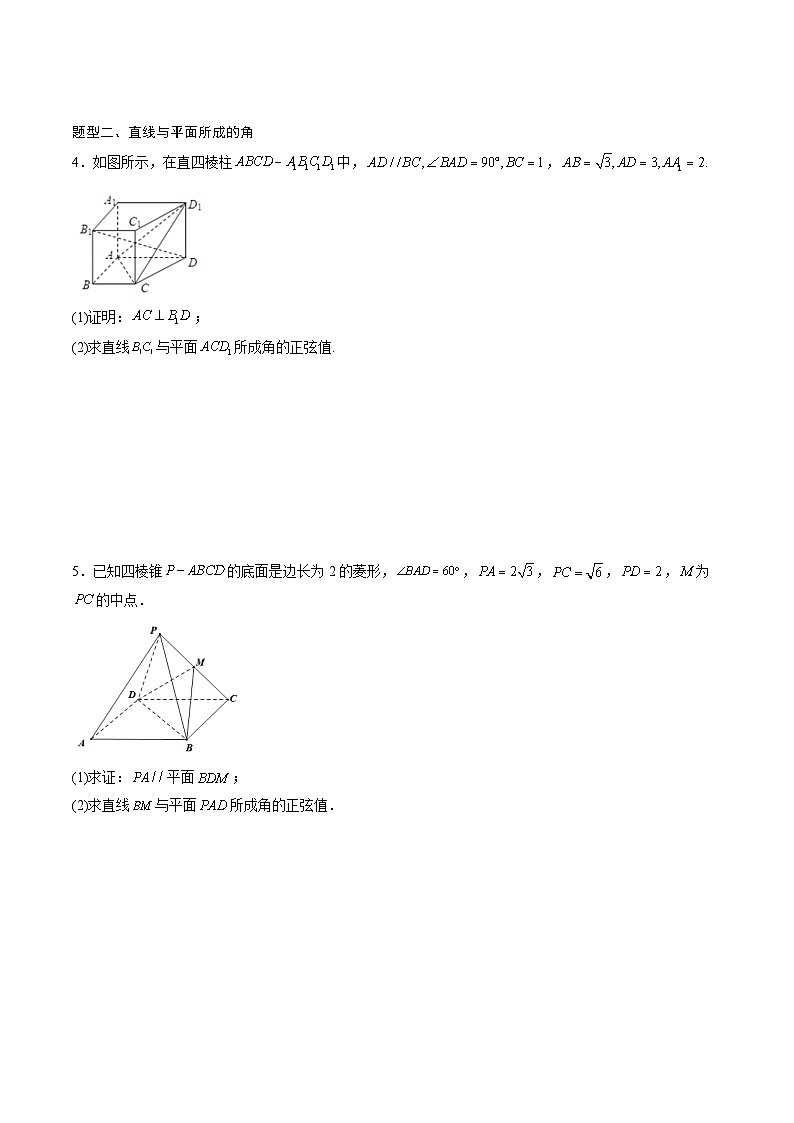 （人教A版）选择性必修一高二数学上册同步讲义+达标检测1.4.2  夹角问题（原卷版）第3页