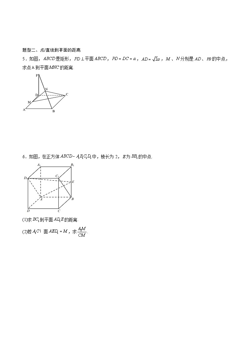 （人教A版）选择性必修一高二数学上册同步讲义+达标检测1.4.2 距离问题（原卷版）第3页