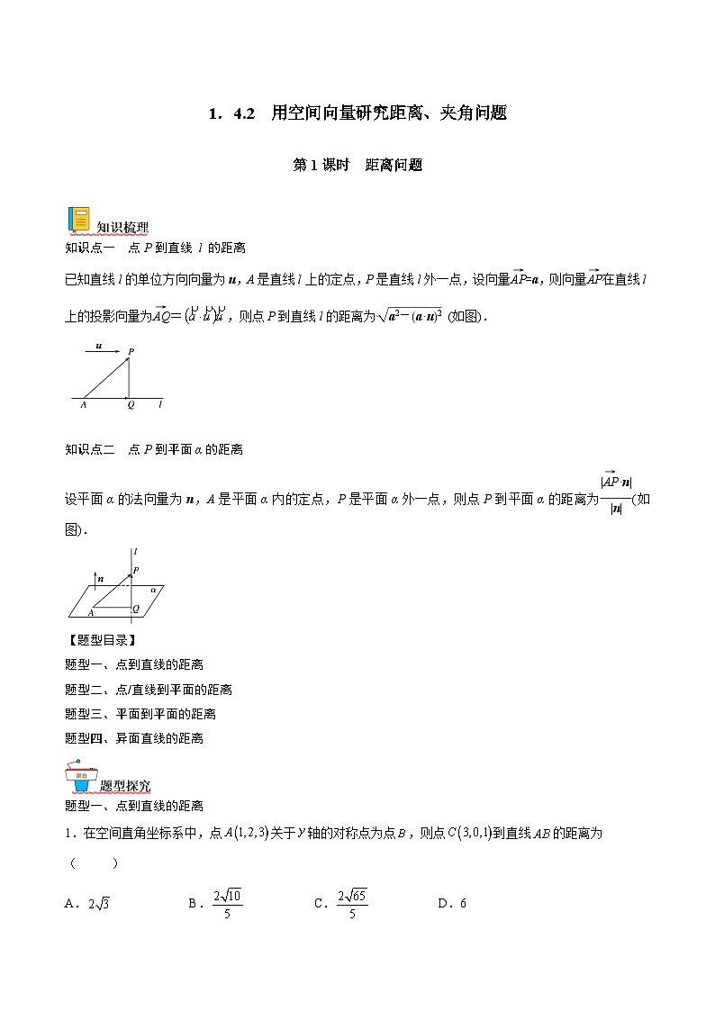 （人教A版）选择性必修一高二数学上册同步讲义+达标检测1.4.2 距离问题（解析版）第1页