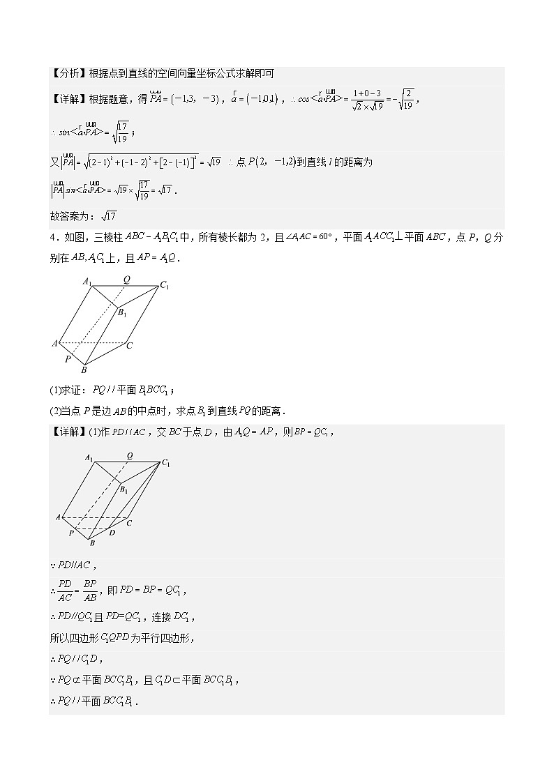 （人教A版）选择性必修一高二数学上册同步讲义+达标检测1.4.2 距离问题（解析版）第3页