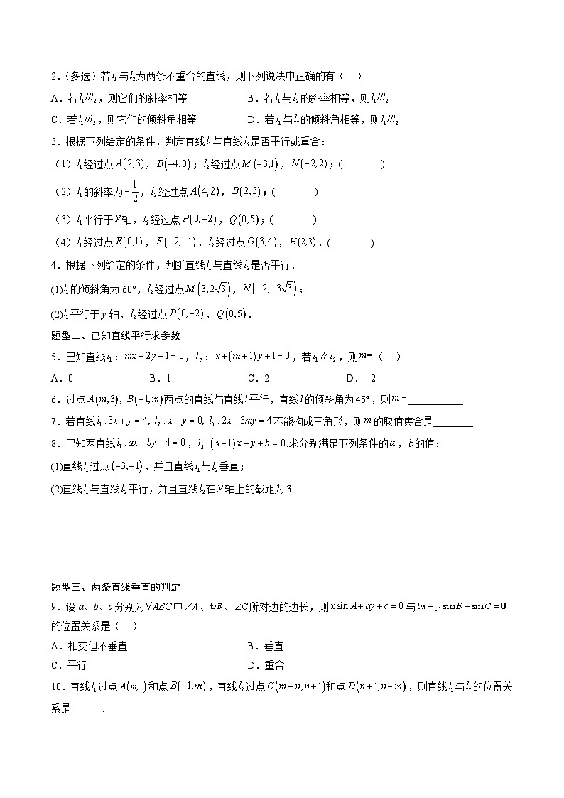 （人教A版）选择性必修一高二数学上册同步讲义+达标检测2.1.2 两条直线平行和垂直的判定（原卷版）第2页