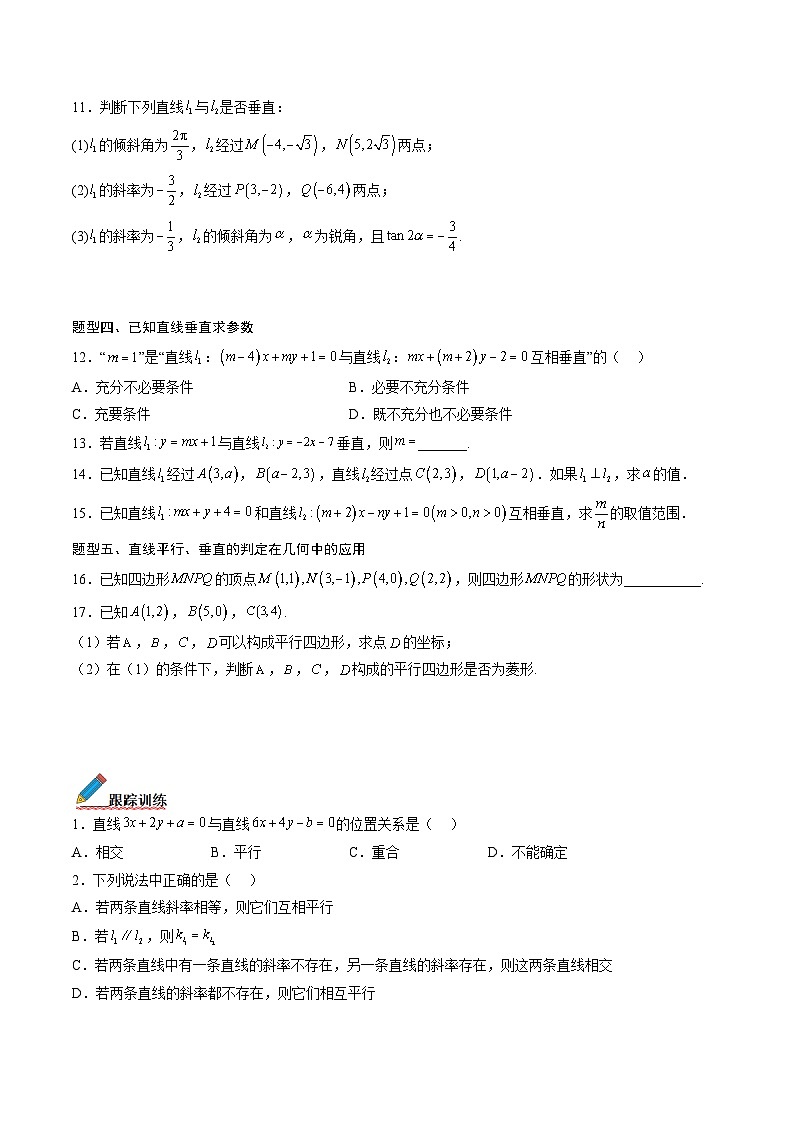 （人教A版）选择性必修一高二数学上册同步讲义+达标检测2.1.2 两条直线平行和垂直的判定（原卷版）第3页