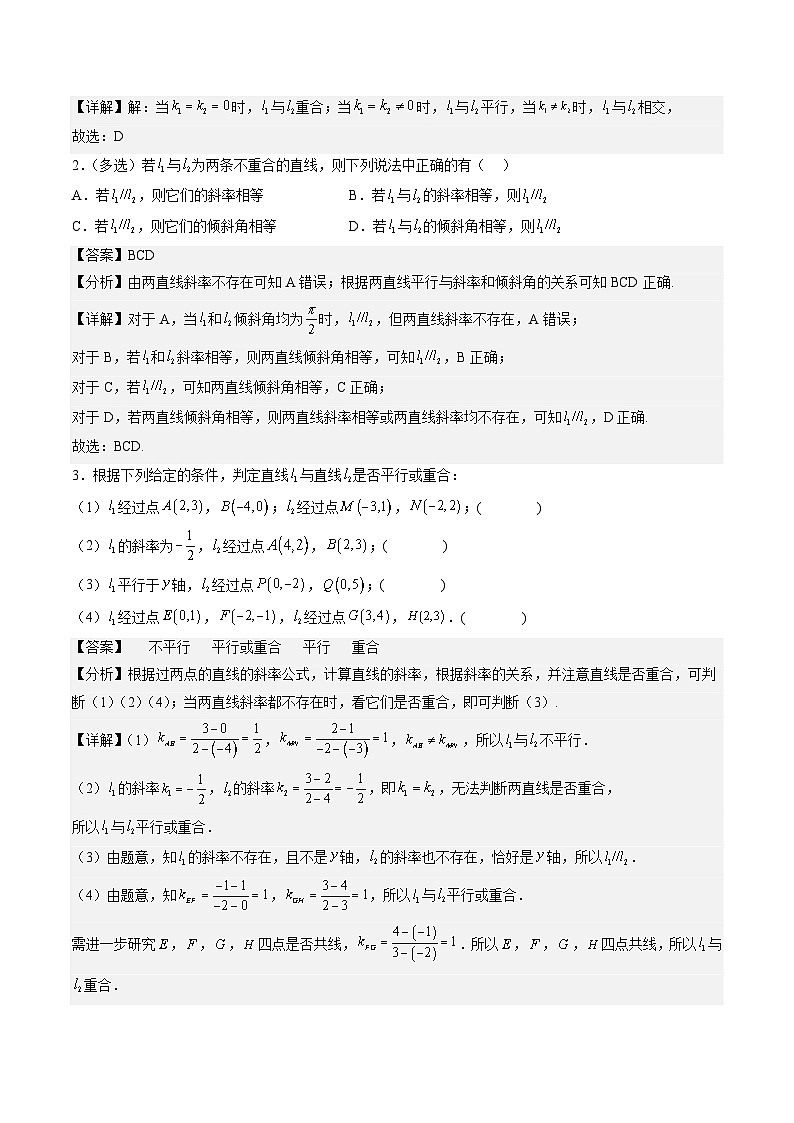 （人教A版）选择性必修一高二数学上册同步讲义+达标检测2.1.2 两条直线平行和垂直的判定（解析版）第2页