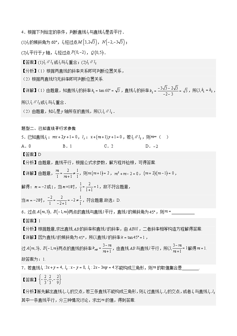 （人教A版）选择性必修一高二数学上册同步讲义+达标检测2.1.2 两条直线平行和垂直的判定（解析版）第3页
