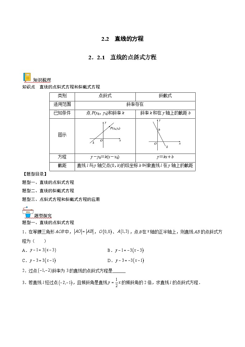 （人教A版）选择性必修一高二数学上册同步讲义+达标检测2.2.1 直线的点斜式方程（原卷版）第1页