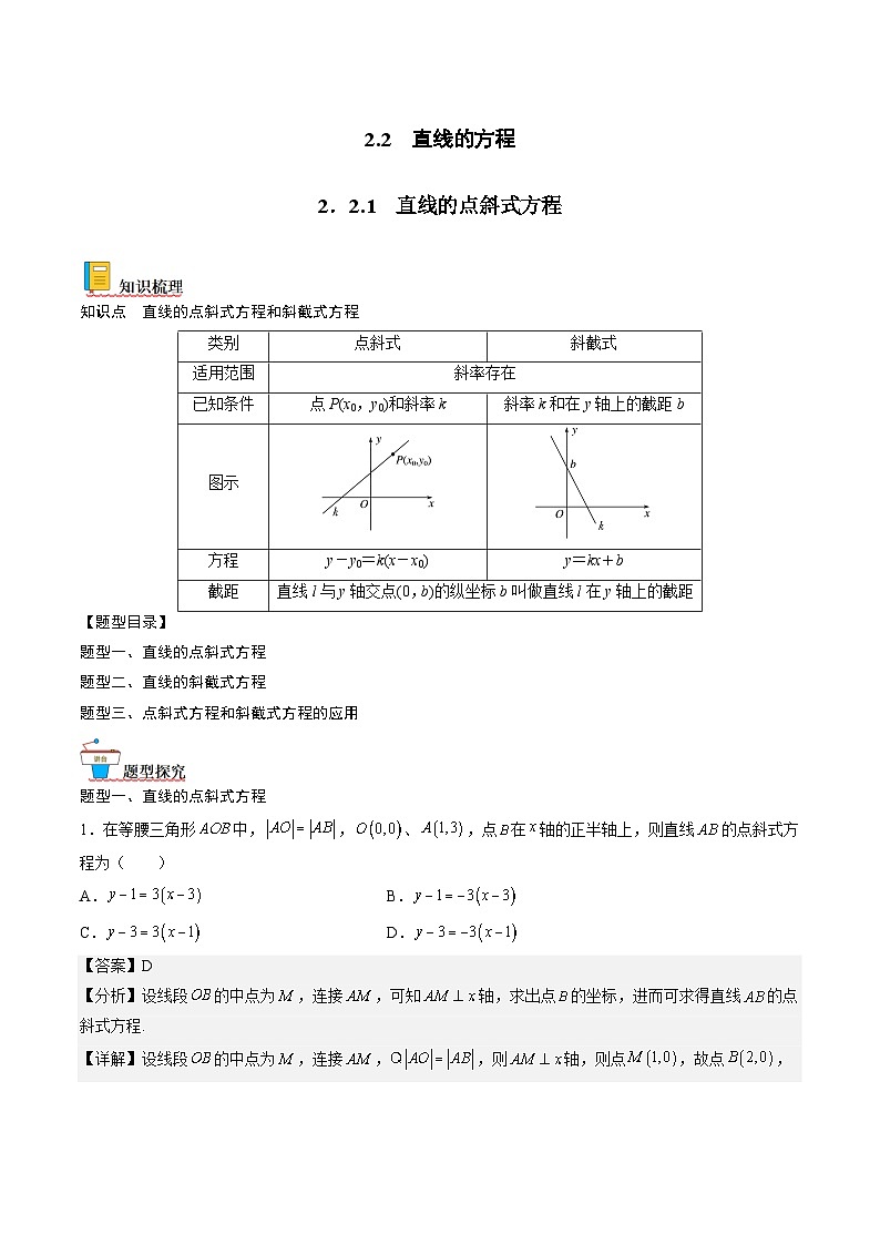 （人教A版）选择性必修一高二数学上册同步讲义+达标检测2.2.1 直线的点斜式方程（解析版）第1页
