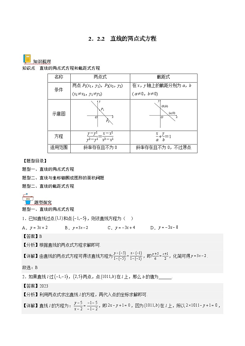 （人教A版）选择性必修一高二数学上册同步讲义+达标检测2.2.2 直线的两点式方程（解析版）第1页