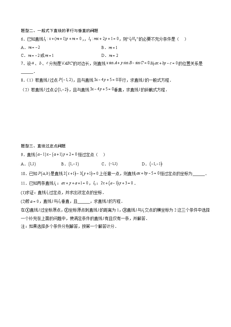 （人教A版）选择性必修一高二数学上册同步讲义+达标检测2.2.3 直线的一般式方程（原卷版）第3页