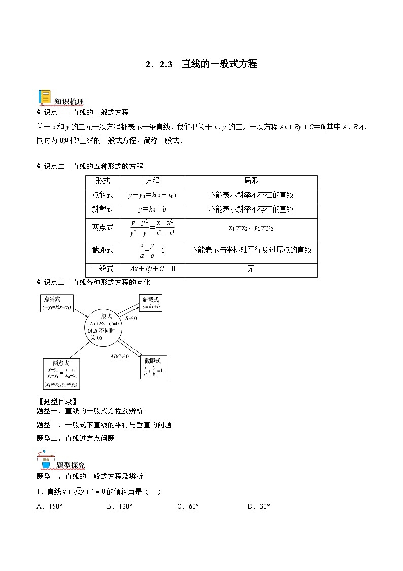 （人教A版）选择性必修一高二数学上册同步讲义+达标检测2.2.3 直线的一般式方程（解析版）第1页