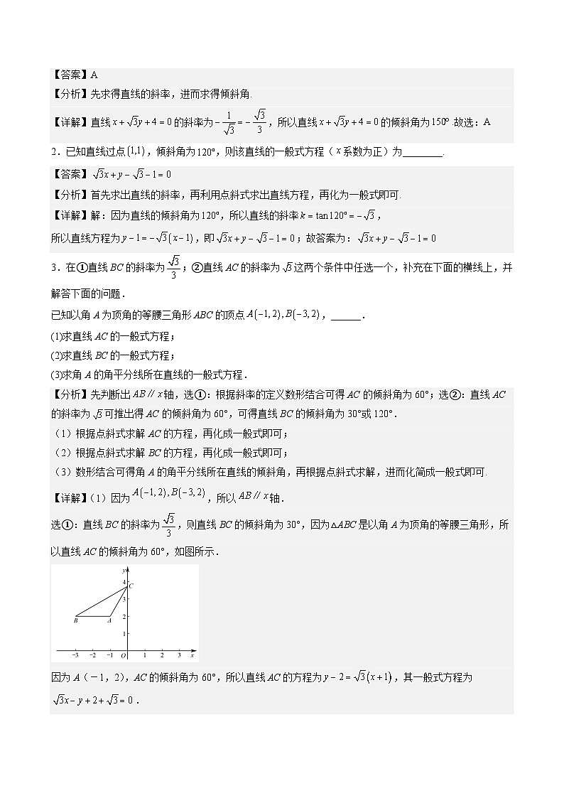（人教A版）选择性必修一高二数学上册同步讲义+达标检测2.2.3 直线的一般式方程（解析版）第2页
