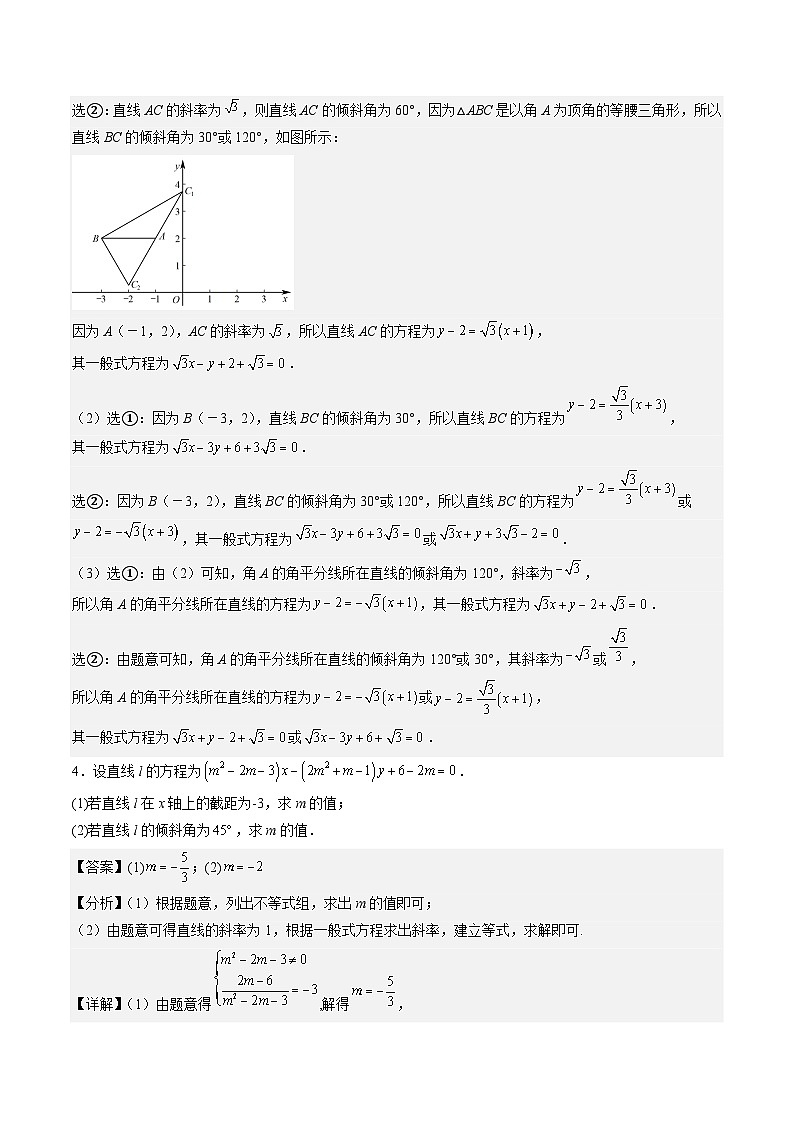 （人教A版）选择性必修一高二数学上册同步讲义+达标检测2.2.3 直线的一般式方程（解析版）第3页