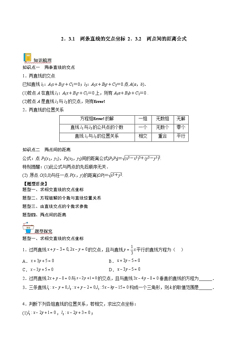 （人教A版）选择性必修一高二数学上册同步讲义+达标检测2.3.1 两条直线的交点及距离公式（原卷版）第1页